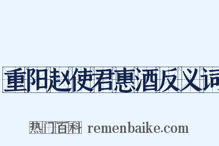 重阳赵使君惠酒反义词是什么意思的图片